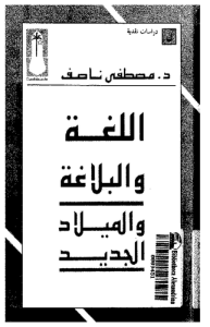 اللغة والبلاغة والميلاد الجديد مصطفى ناصف 2 .pdf